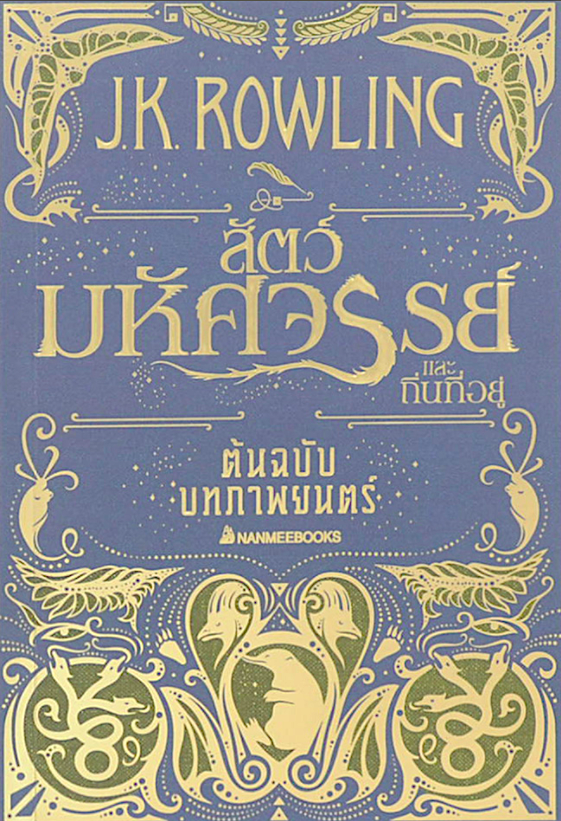 สัตว์มหัศจรรย์ และถิ่นที่อยู่ Fantastic Beasts and Where to Find Them: The Original Screenplay J.K. Rowling