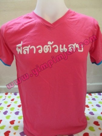 เสื้อยืดชมพูเบิ้ลแขนสีฟ้า