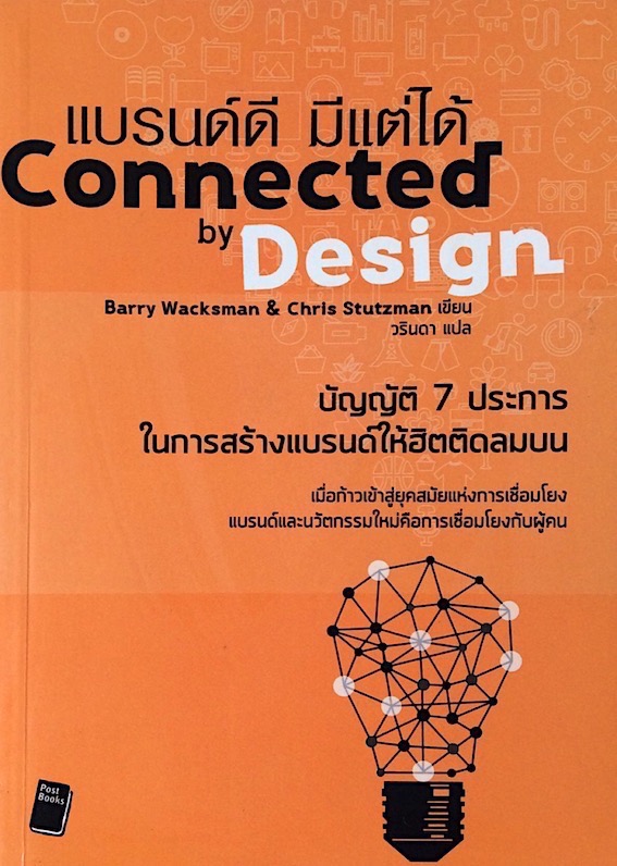 แบรนด์ดี มีแต่ได้ Connected by Design by Barry wacksman & Chris Stutzman วรินดา แปล : บัญญัติ 7 ประการในการสร้างแบรนด์ให้ฮิตติดลมบน เมื่อก้าวเข้าสู่ยุคสมัยแห่งการเชื่อมโยง แบรนด์และนวัตกรรมใหม่คือการเชื่อมโยงกับผู้คน