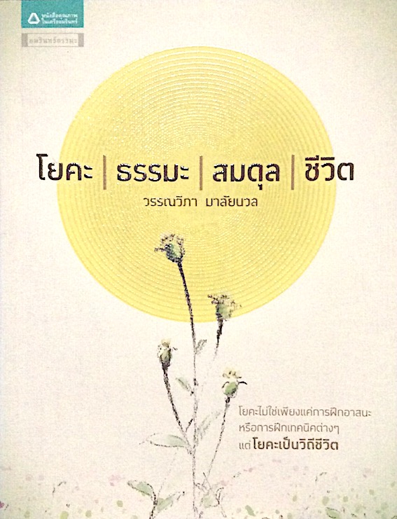 โยคะ ธรรมะ สมดุล ชีวิต วรรณวิภา มาลัยนวล : โยคะไม่ใช่เพียงแค่การฝึกอาสนะหรือการฝึกเทคนิคต่างๆ แต่โยคะเป็นวิถีชีวิต