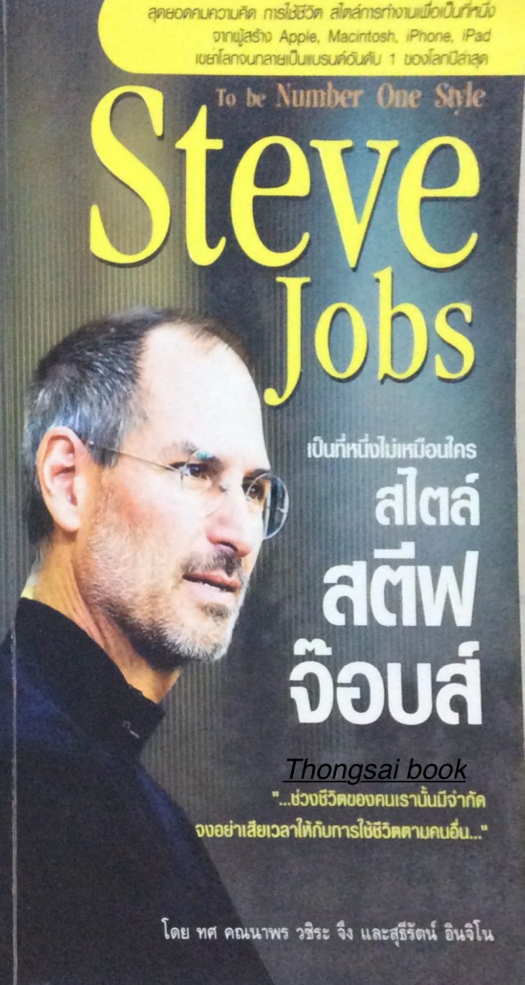 เป็นที่หนึ่งไม่เหมือนใคร สไตล์ สตีฟ จ๊อบส์ To be Number One Style Steve Jobs โดย ทศ คณนาพร วชิระ จึง และสุธีรัตน์ อินจิโน