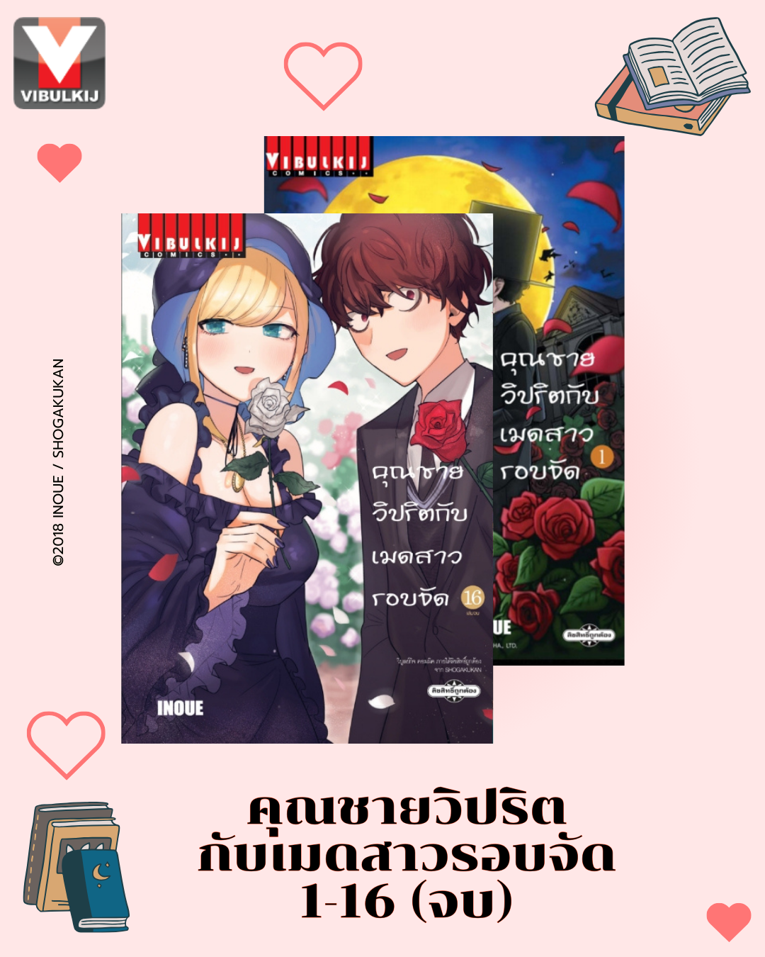 คุณชายวิปริตกับเมดสาวรอบจัด 1-16 (จบ)
