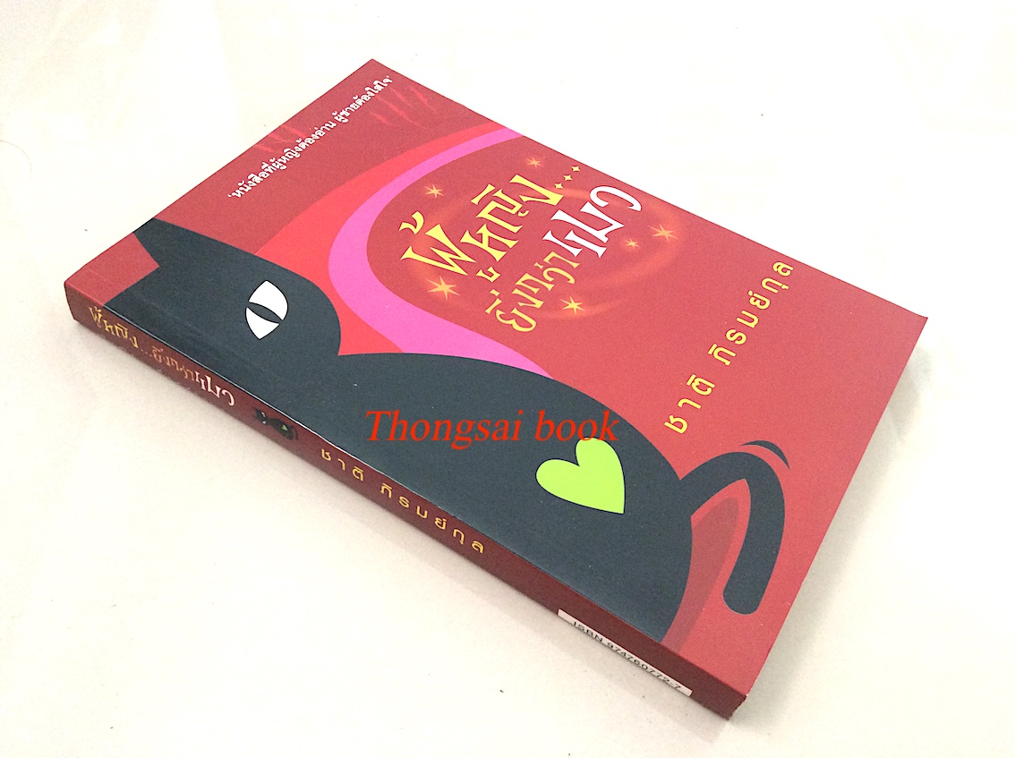 ผู้หญิงยิ่งกว่าแมว ชาติ ภิรมย์กุล : หนังสือที่ผู้หญิงต้องอ่าน ผู้ชายต้องใส่ใจ