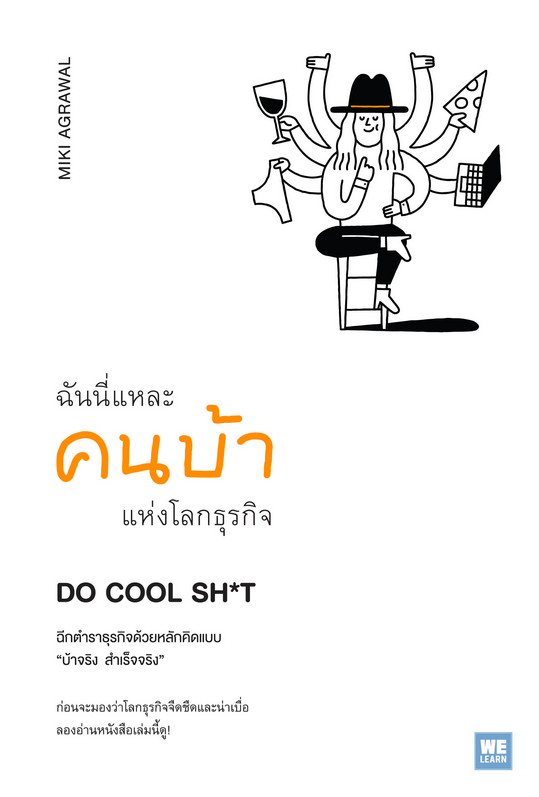 ฉันนี่แหละคนบ้าแห่งโลกธุรกิจ (Do Cool Sh*t) by Miki Agrawal พรรณี ชูจิรวงศ์ แปล
