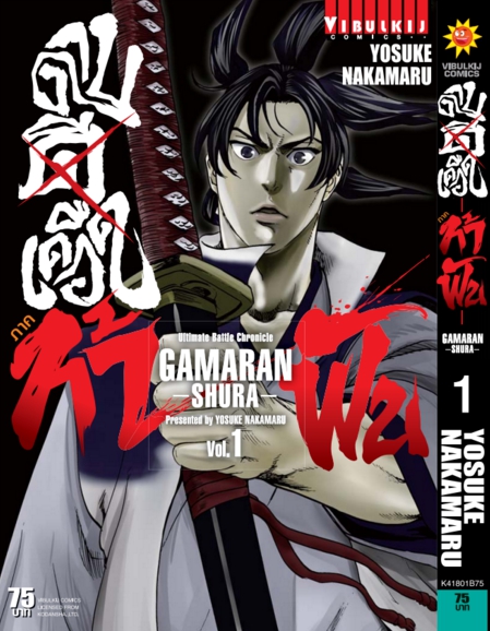 ดาบดีเดือด GAMARAN ท้าฟัน ภาค 2 เล่ม 1