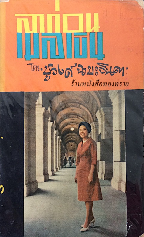 ลาก่อนเมลเบิน โดย ชูวงศ์ ฉายะจินดา