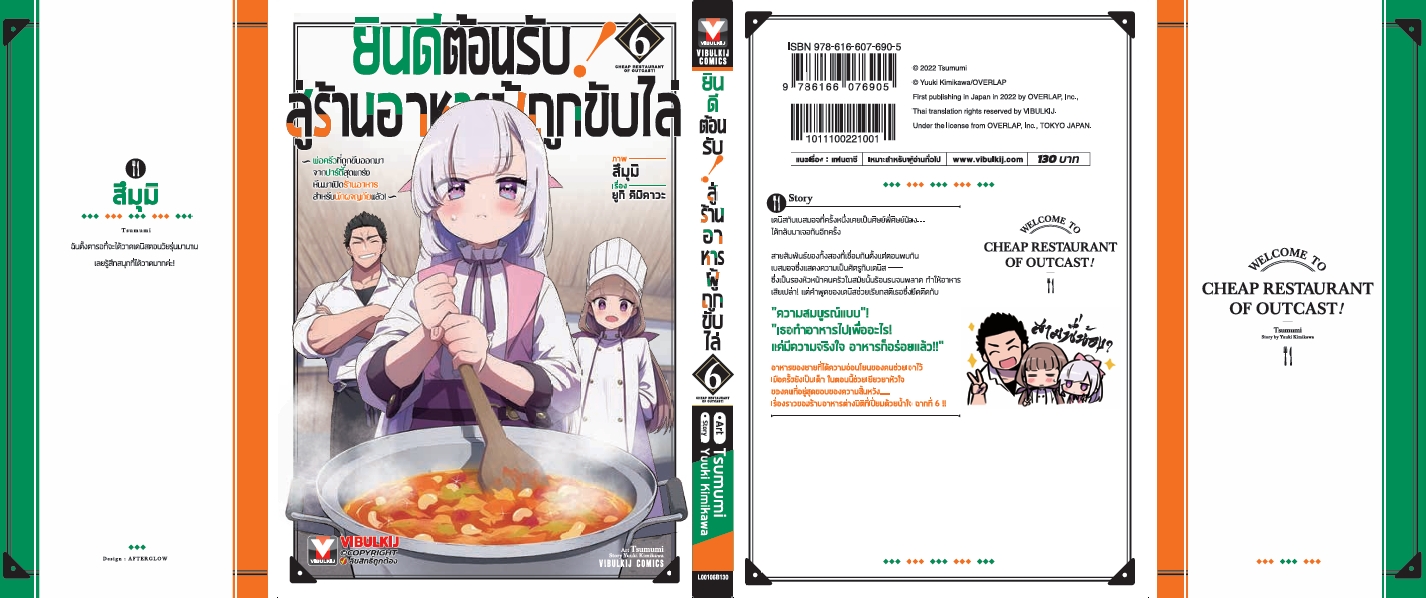 ยินดีต้อนรับสู่ร้านอาหารผู้ถูกขับไล่ 6