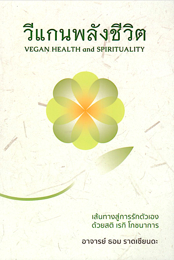 วีแกนพลังชีวิต Vegan Health and Spirituality อาจารย์ ธอม ราดเซียนดะ เส้นทางสู่การรักตัวเอง ด้วย สติ เรกิ โภชนาการ