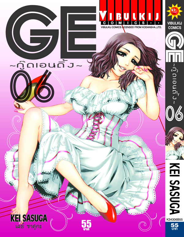 GE กู๊ดเอนดิ้ง เล่ม 6