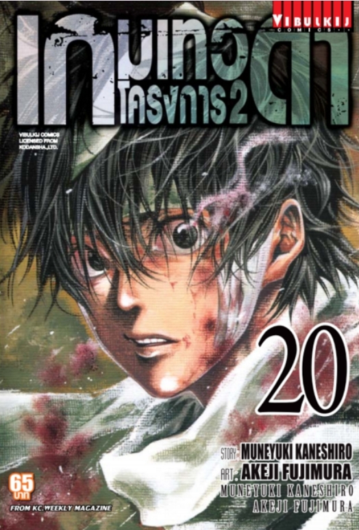 เกมเทวดา โครงการ 2 เล่ม 20