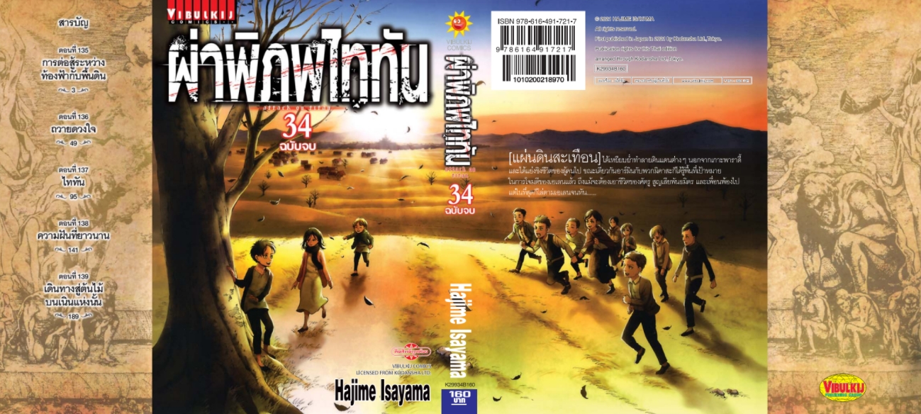 ผ่าพิภพไททัน ATTACK ON TITAN เล่ม 34 จบ