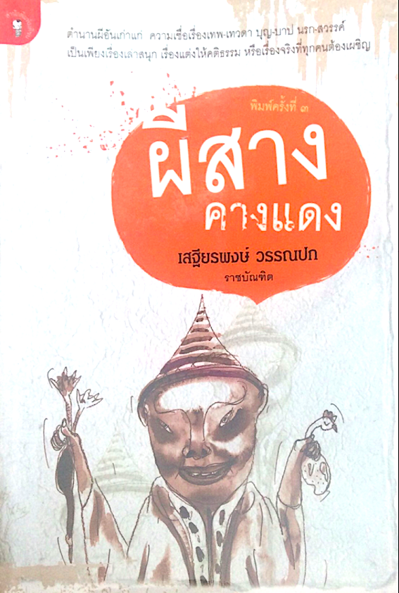 ผีสาง คางแดง เสฐียรพงษ์ วรรณปก ราชบัณฑิต