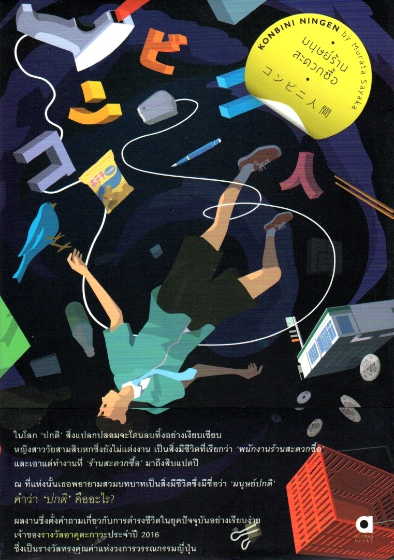 มนุษย์ร้านสะดวกซื้อ Konbini Ningen by Muruata Sayaka พรรณวิมล จิตราวิริยะกุล แปล