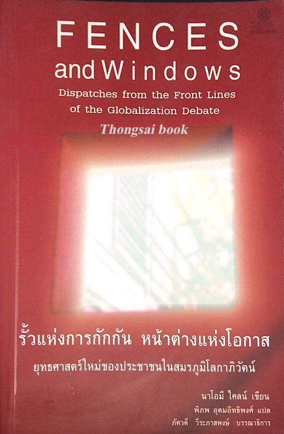 รั้วแห่งการกักกัน หน้าต่างแห่งโอกาส ยุทธสาสตร์ใหม่ของประชาชนในสมรภูมิโลกาภิวัตน์ Fences and Windows Dispatches from the Front Lines of the Globalization Debate นาโอมี ไคลน์ เขียน พิภพ อุดมอิทธิพงศ์ แปล