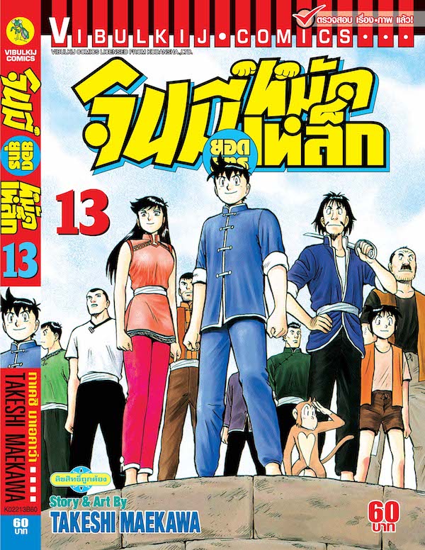 จินมี่ยอดยุทธ ภาค 2 เล่ม 13