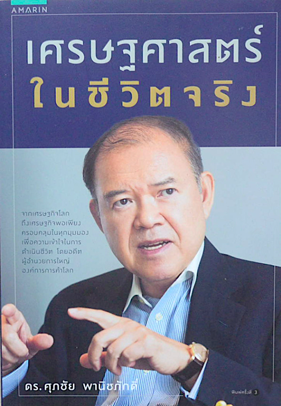 เศรษฐศาสตร์ในชีวิตจริง ศุภชัย พานิชภักดิ์ จากเศรษฐกิจโลกถึงเศรษฐกิจพอเพียง ครอบคลุมในทุกมุมมอง เพื่อความเข้าใจในการดำเนินชีวิต โดยอดีตผู้อำนวยการใหญ่องค์การการค้าโลก