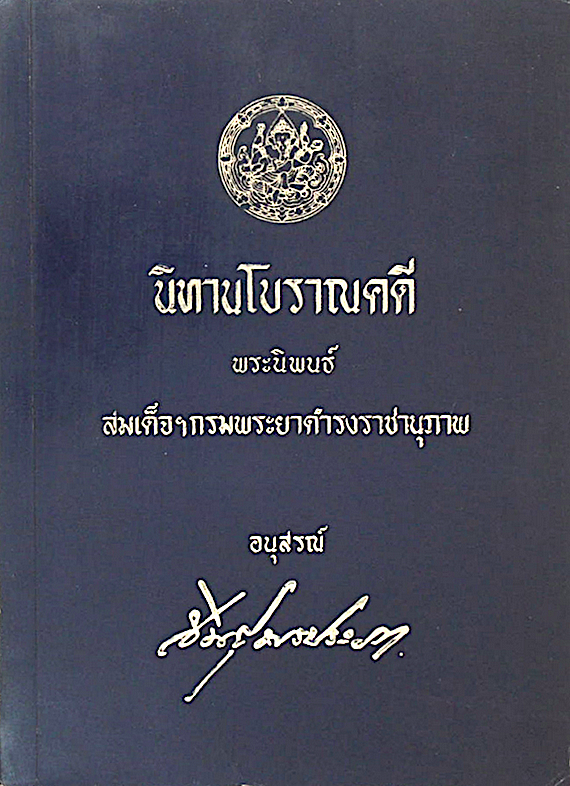 นิทานโบราณคดี พระนิพนธ์ สมเด็จกรมพระยาดำรงราชานุภาพ