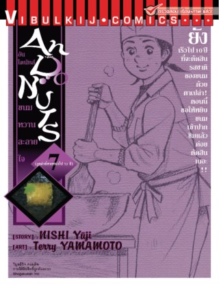 อัน โดนัทส์ ขนมหวานละลายใจ เล่ม 7