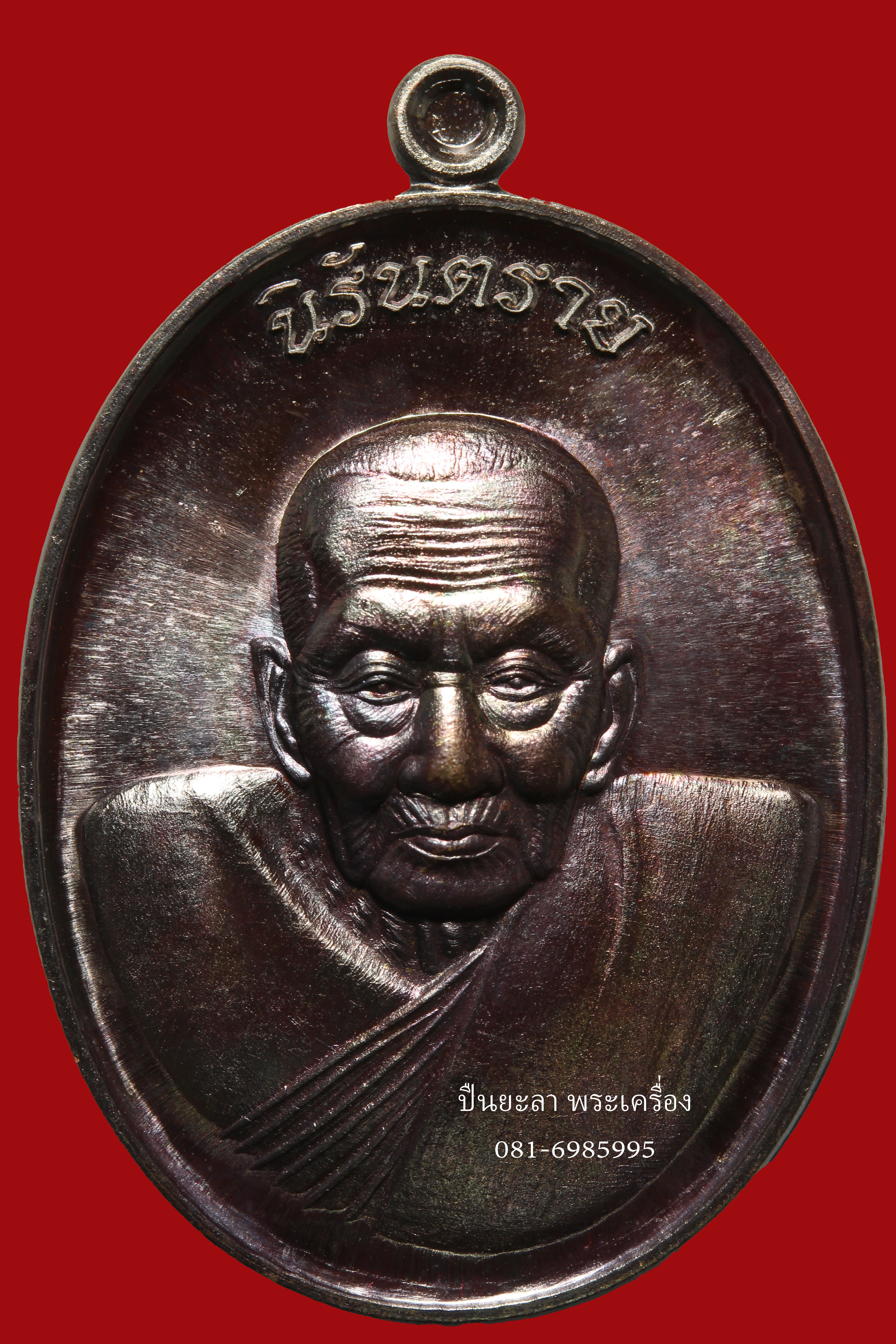 เหรียญ นิรันตราย หลวงปู่ทวด วัดพะโคะ จ.สงขลา ปี 2559 เนื้อทองแดง ผิวรุ้ง ตอกโค้ตและหมายเลข