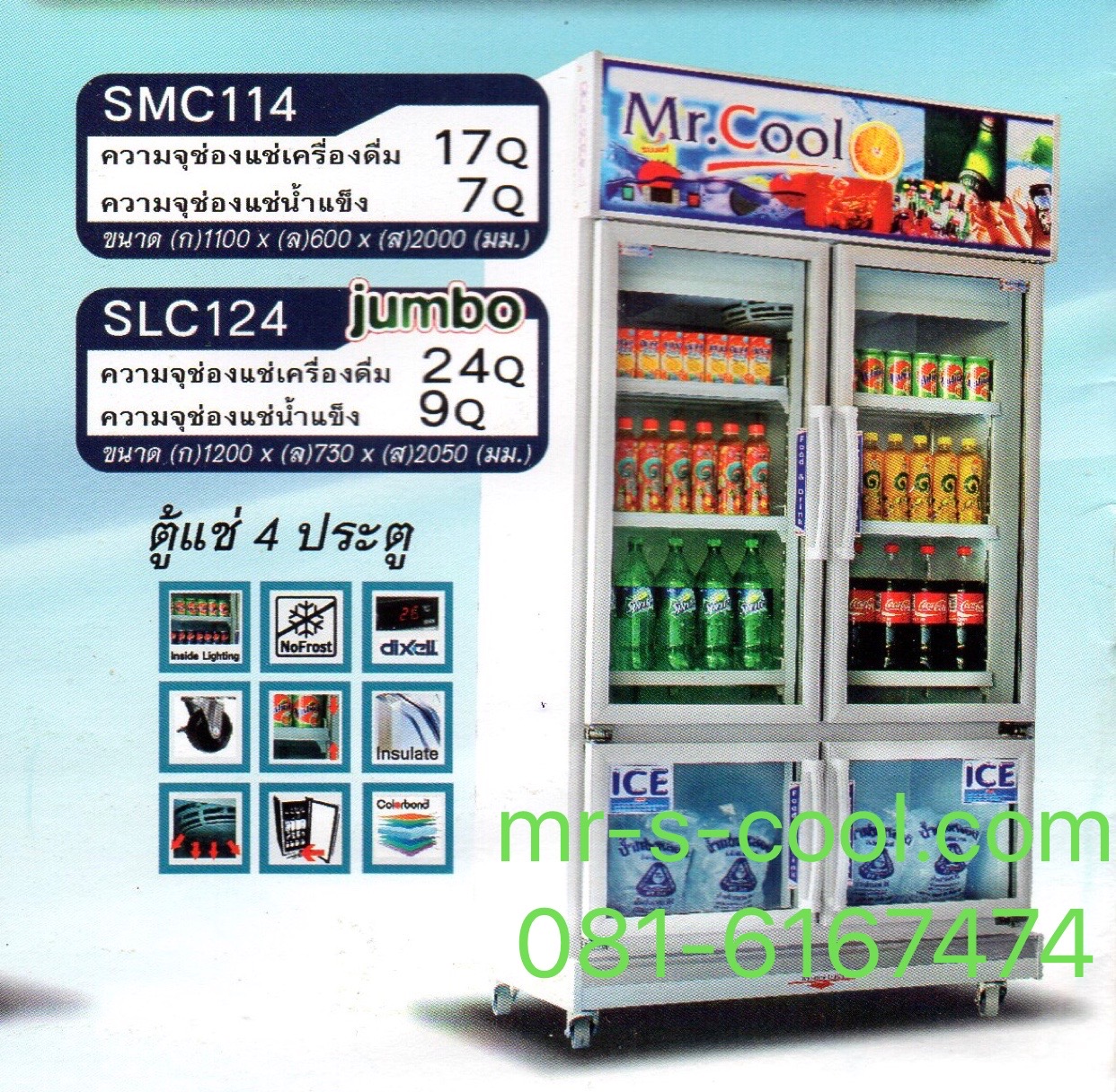 ตู้แช่เย็น4 ประตู ยี่ห้อ Mr.Cool และ S-cool รุ่น SLC124(Jumbo) ความจุ 33 คิว