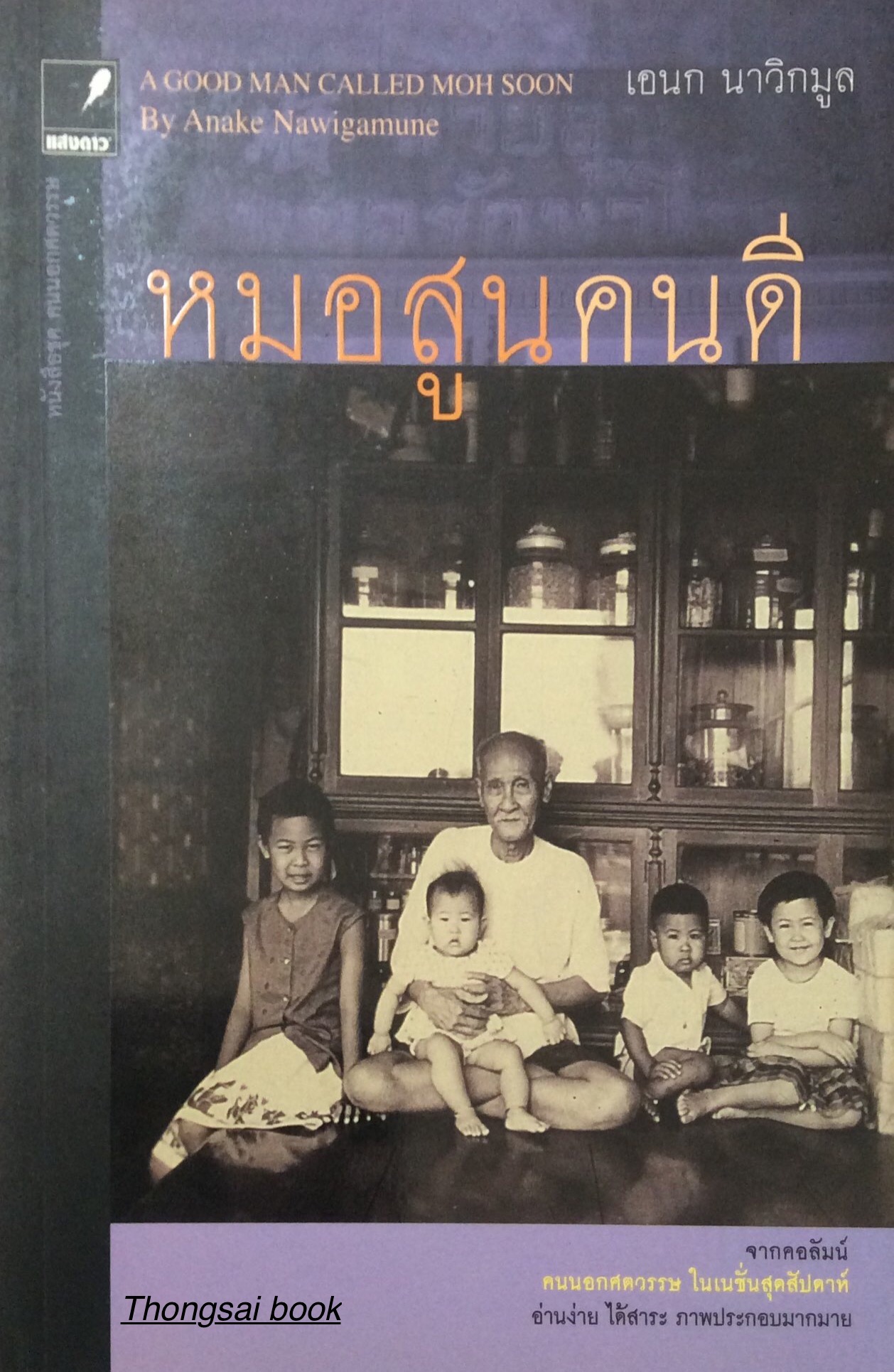 หมอสูนคนดี เอนก นาวิกมูล