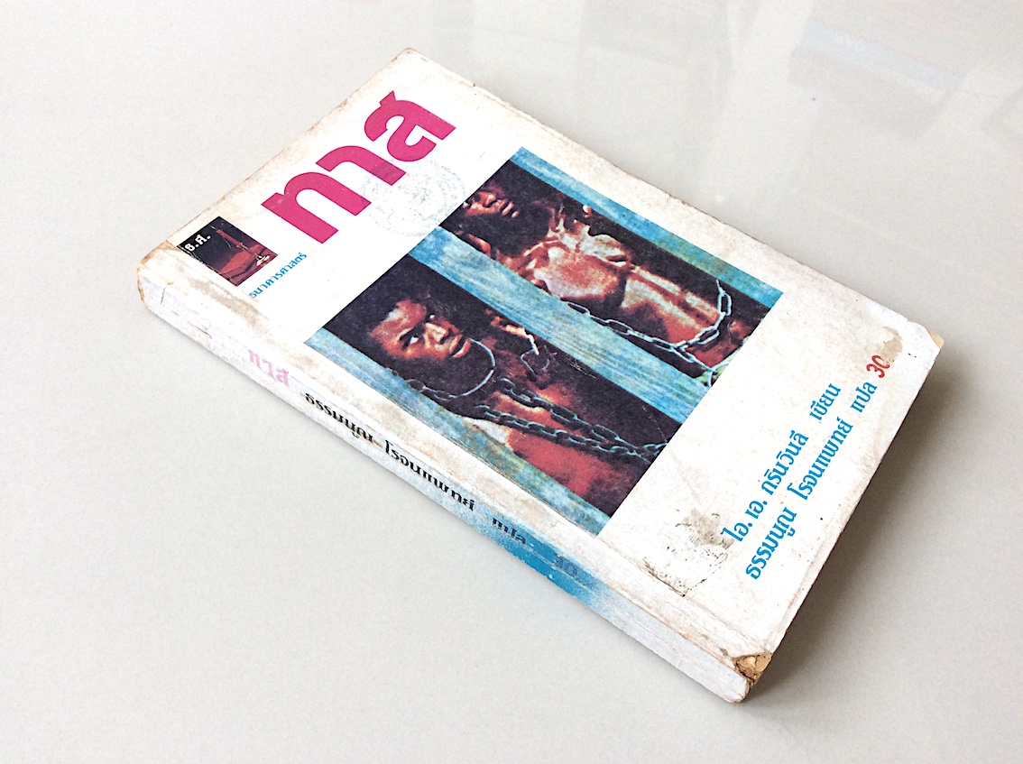 ทาส ไอ.เอ.กรีนวินลี เขียน ธรรมนูณ โรจนแพทย์ แปล