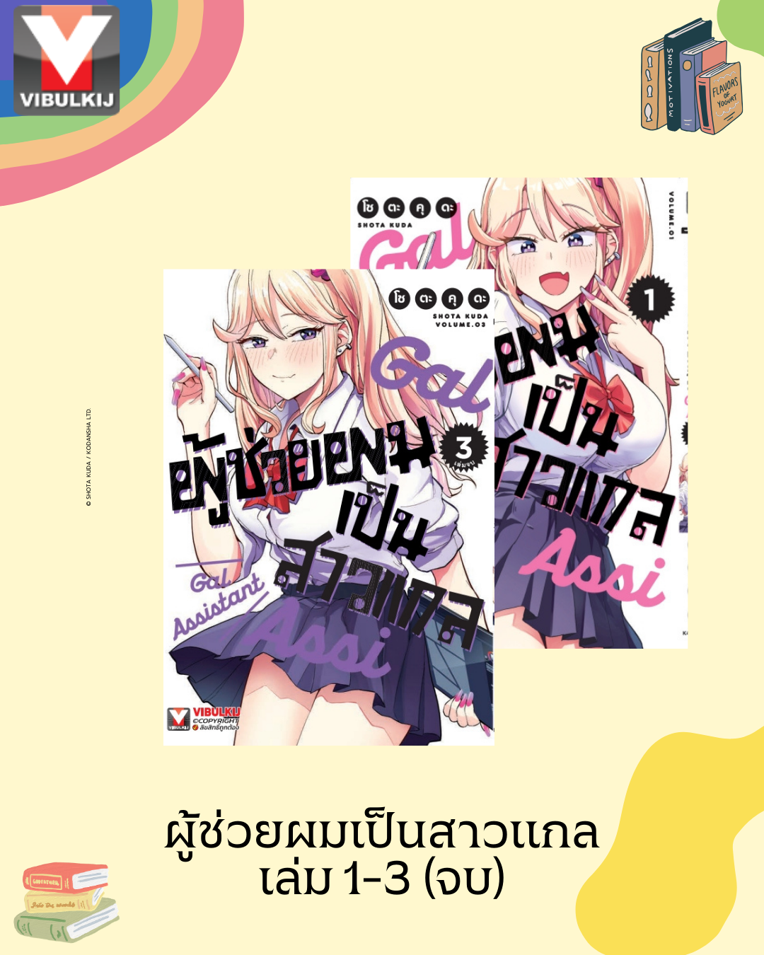 ผู้ช่วยผมเป็นสาวแกล 1-3 (จบ)