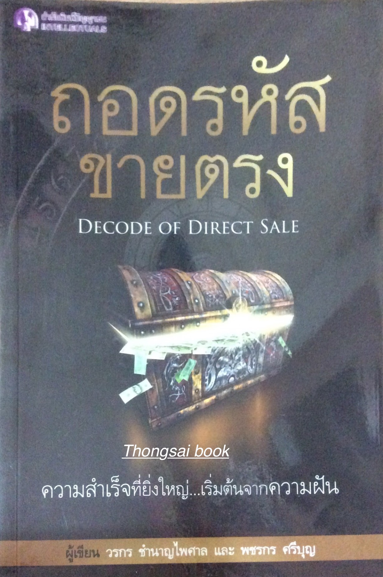 ถอดรหัสขายตรง DEcode of Direct Sale ความสำเร็จที่ยิ่งใหญ่ เริ่มต้นจากความฝัน ผู้เขียน วรกร ชำนายไพศาล และพชรกร ศรีบุญ