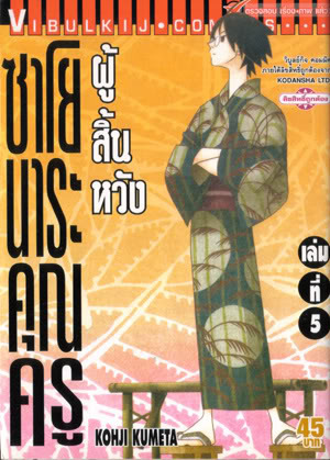 ซาโยนาระ แด่..คุณครูผู้สิ้นหวัง 5