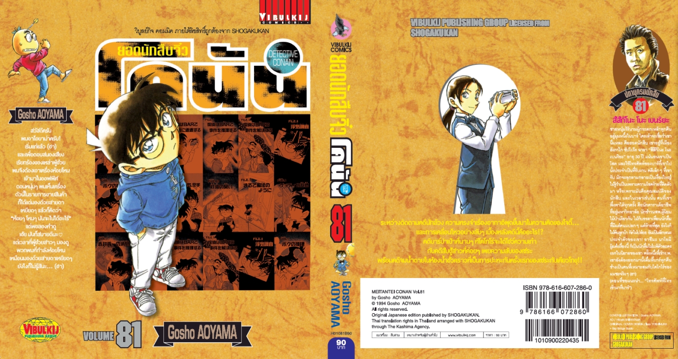 ยอดนักสืบจิ๋วโคนัน เล่ม 81 (เปิดแบบญี่ปุ่น)