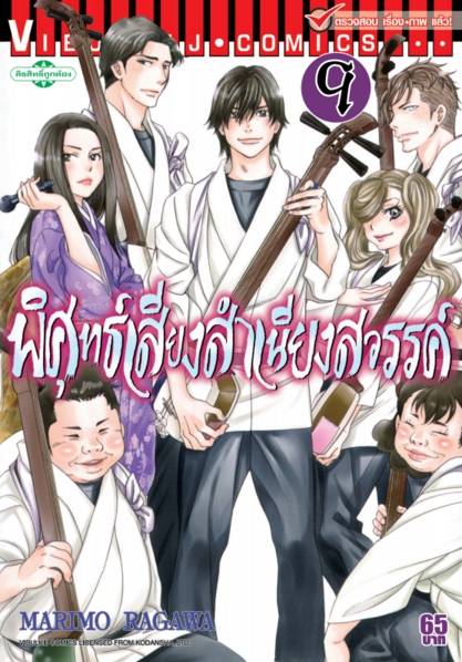 พิศุทธ์เสียง สำเนียงสวรรค์ เล่ม 9