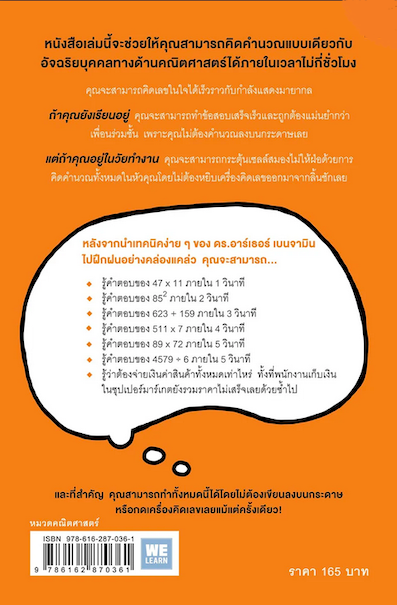 กดเครื่องคิดเลขทำไม? ในเมื่อคิดในใจได้เร็วกว่า (Secrets of Mental Math) ผู้เขียน ดร.อาร์เธอร์ เบนจามิน ผู้แปล พูนลาภ อุทัยเลิศอรุณ, ชาครีย์ เพชรพิเชฐเชียร