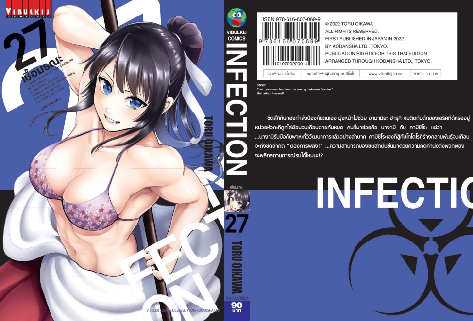 เชื้อมรณะ INFECTION 27