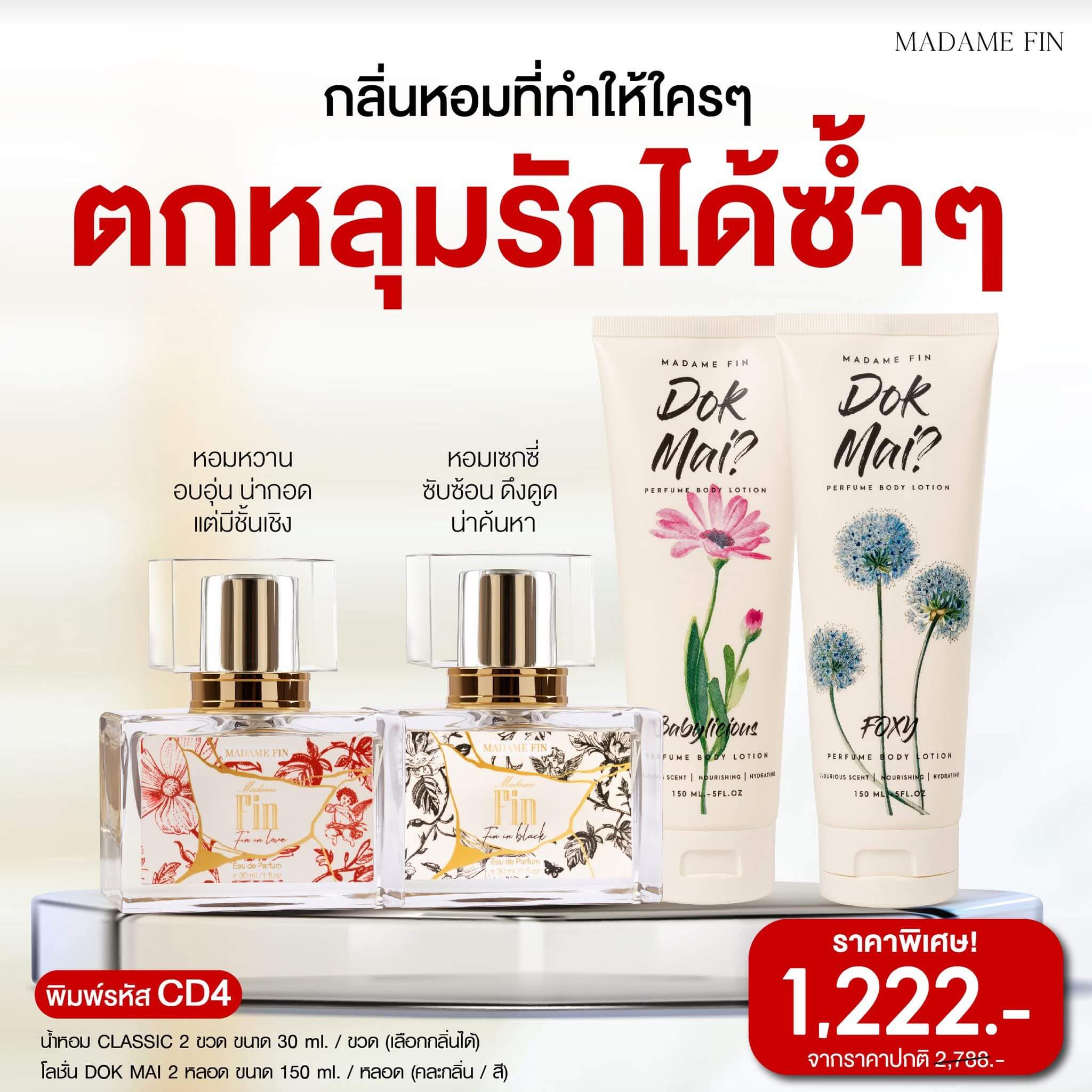มาดามฟิน โปรสุดหรู 4 ชิ้น ที่ผู้หญิงห้ามพลาด!
