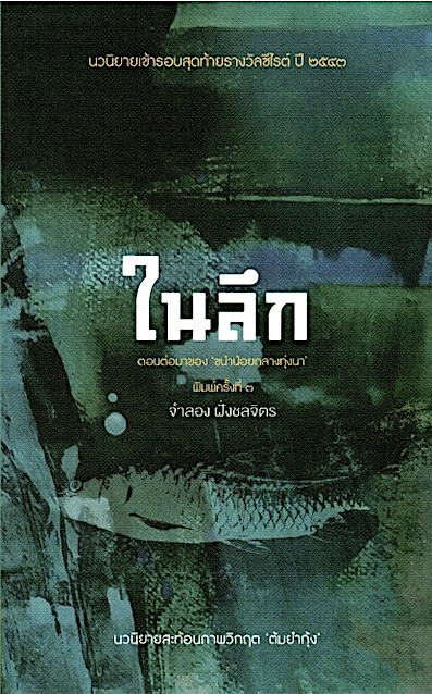 ในลึก จำลอง ฝั่งชลจิตร