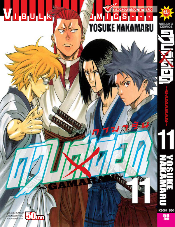 ดาบดีเดือด เล่ม 11
