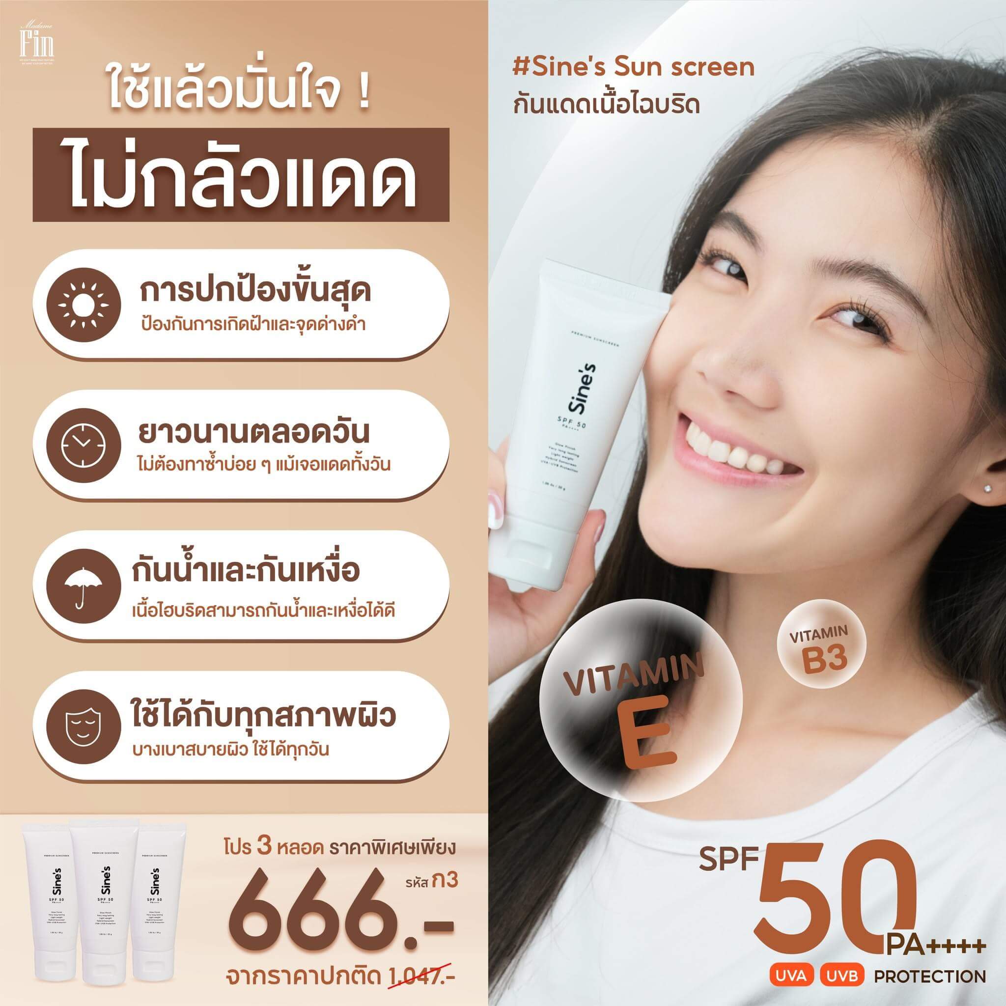 ครีมกันแดด มาดามฟิน 𝑺𝑰𝑵𝑬'𝑺 𝑺𝑼𝑵𝑺𝑪𝑹𝑬𝑬𝑵 SPF 50 PA+++