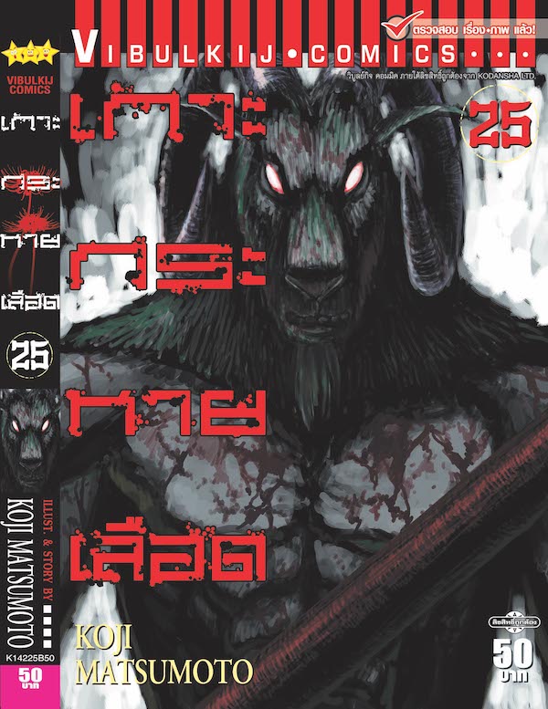 เกาะกระหายเลือด ภาค 1 เล่ม 25