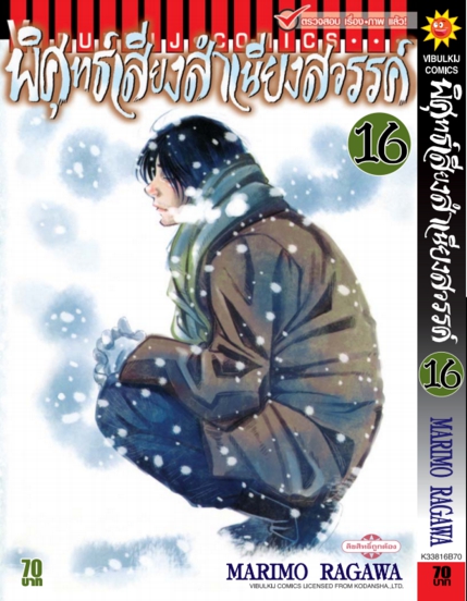 พิศุทธ์เสียง สำเนียงสวรรค์ เล่ม 16