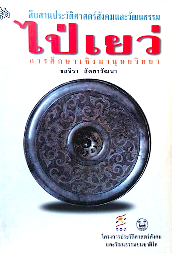 สืบสานประวัติศาสตร์สังคมและวัฒนธรรมไป่เยว่ ชลธิรา สัตยาวัฒนา