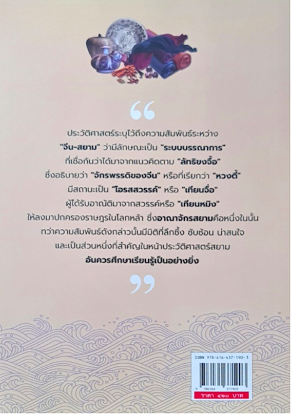 จีน-สยาม ประวัติศาสตร์ ผู้คน การค้าและบรรณาการ รศ.ดร.สำราญ ผลดี