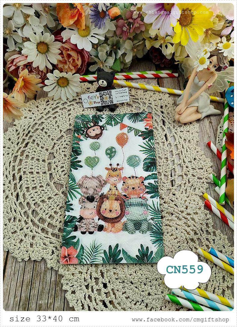 กระดาษแนปกิ้น, ขนาดใหญ่พิเศษ33X40cm, ลายสวนสัตว์, ลายสัตว์, ลายสัตว์ป่า, ลายช้าง, ลายสัตว์น่ารัก, ลายการ์ตูนสัตว์, ลายยีราฟ, ลายฮิปโป, ลายเสือ, ลายสิงโต, ลายม้าลาย, ลายลูกโป่ง, ลายเด็กๆ, ลายใบไม้, พื้นหลังสีขาว