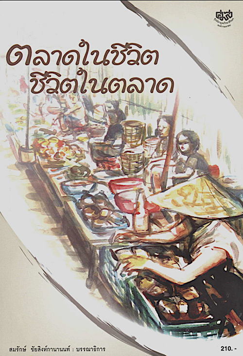 ตลาดในชีวิต ชีวิตในตลาด สมรักษ์ ชัยสิงห์กานานนท์ บรรณาธิการ
