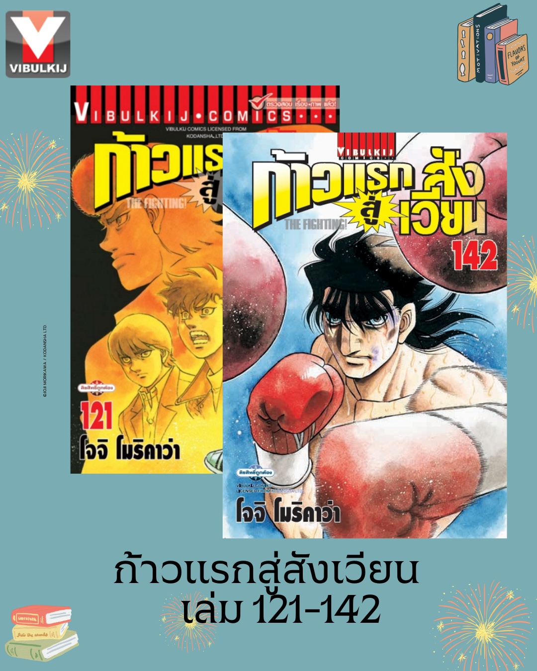 ก้าวแรกสู่สังเวียน 121-142