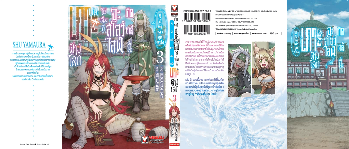 เกิดชาตินี้จะสโลว์ไลฟ์ให้เต็มที่ บนเกาะต่างโลก 3