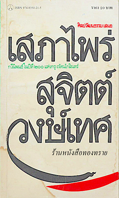 เสภาไพร่ สุจิตต์ วงษ์เทศ กวีนิพนธ์ในปีที่ ๒๐๐ แห่งกรุงรัตนโกสินทร์