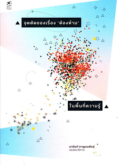 จุดตัดของเรื่อง 'ต้องห้าม' ในพื้นที่ความรู้ ไพบูลย์ เฮงสุวรรณ,วาสนา ละอองปลิว,วิจิตร ประพงษ์,วิศิษย์ ปิ่นทองวิชัยกุล,อัจฉรา รักยุติธรรม