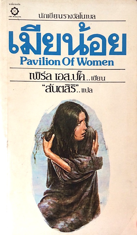 เมืยน้อย Pavilion of women เพิร์ล เอส บั๊ก เขียน สันตสิริ แปล