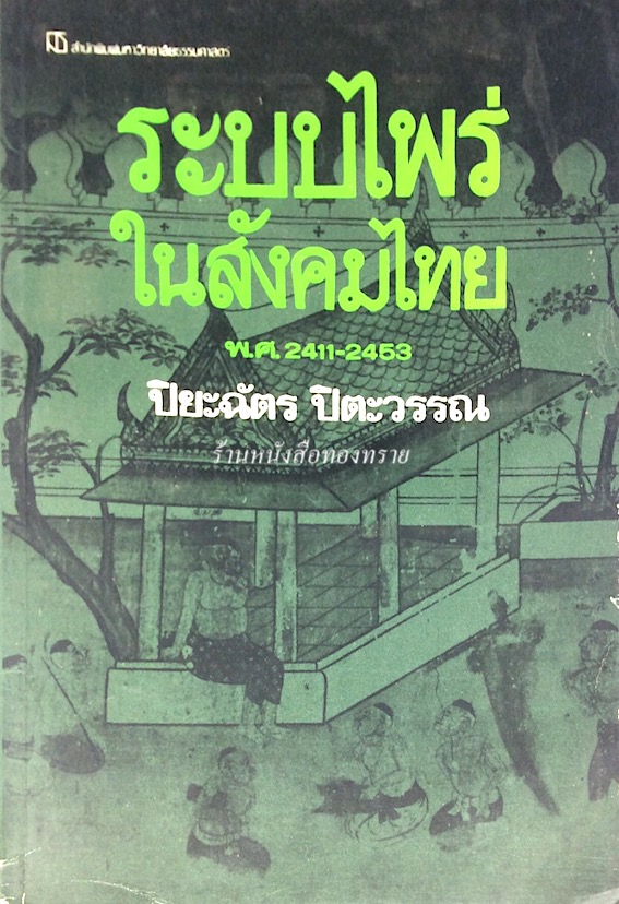 ระบบไพร่ในสังคมไทย พ.ศ. ๒๔๑๑-๒๔๕๓ ปิยะฉัตร ปิตะวรรณ