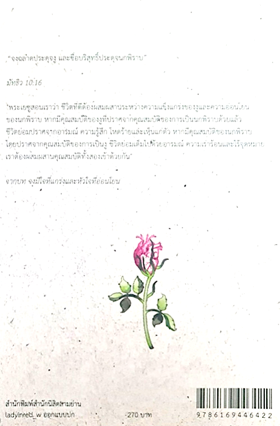 จงมีใจที่แกร่งและหัวใจที่อ่อนโยน Martin Luther King Jr. เนติวิทย์ โชติภัทร์ไพศาล แปล